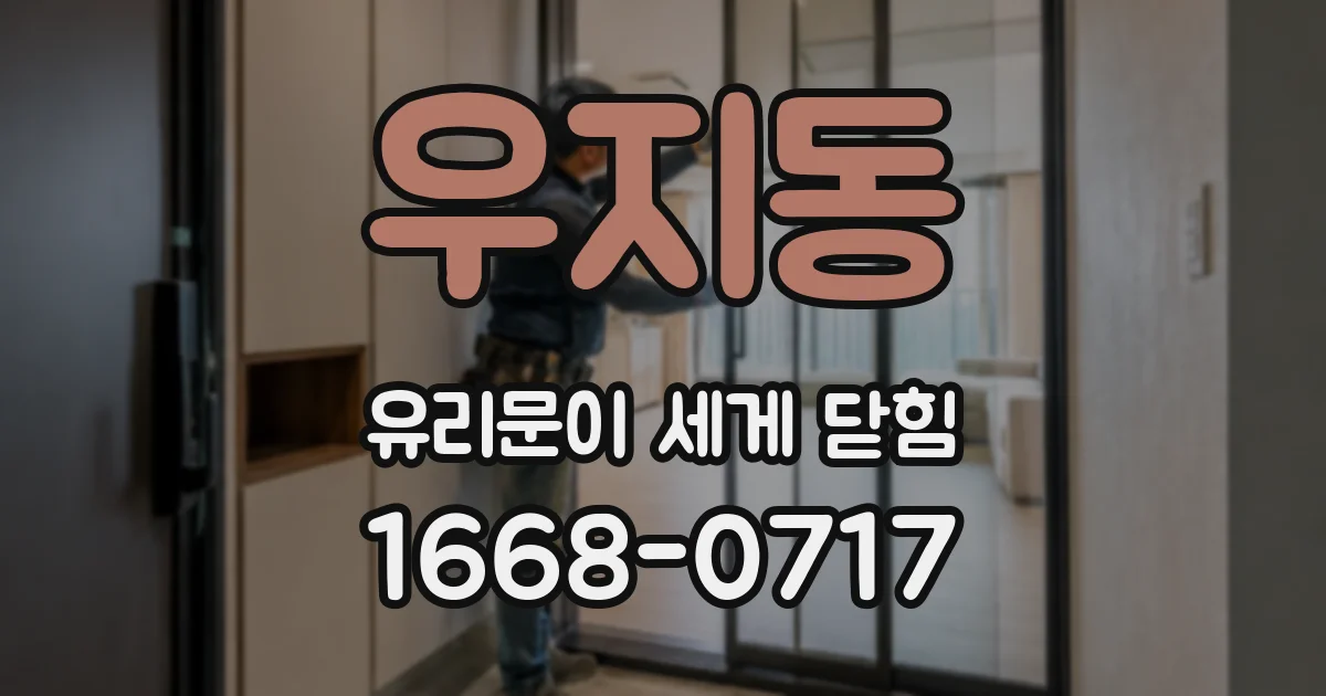 우지동 유리문이 세게 닫힘