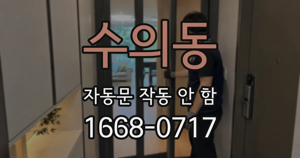 수의동 자동문 작동 안 함
