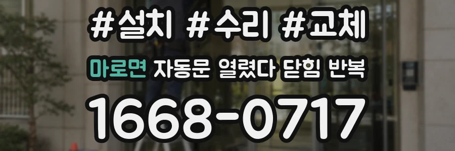 마로면 자동문 열렸다 닫힘 반복 증상은 문이 열렸다가 즉시 닫혀 버리거나, 잠시 멈춘 뒤 다시 움직일 때 확인됩니다.
