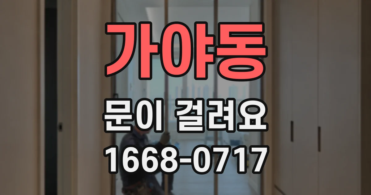 가야동 문이 걸려요