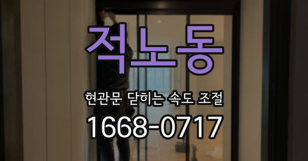 적노동 현관문 닫히는 속도 조절