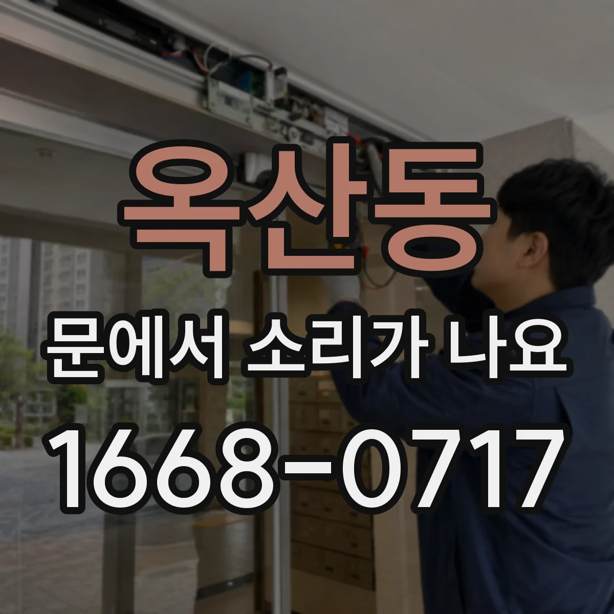 옥산동 문에서 소리가 나요