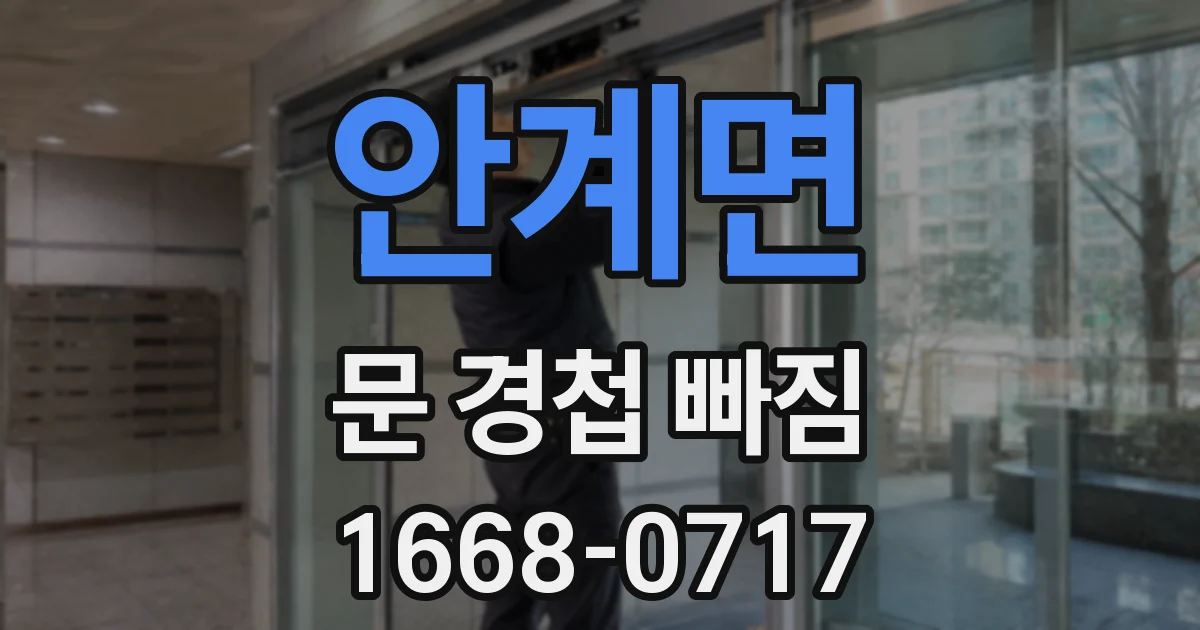안계면 문 경첩 빠짐
