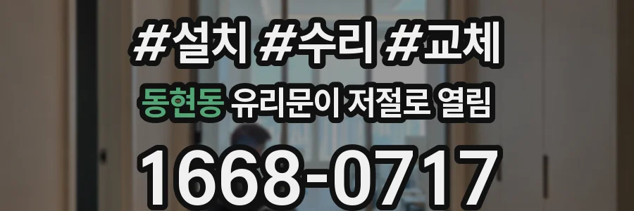 동현동 유리문이 저절로 열림