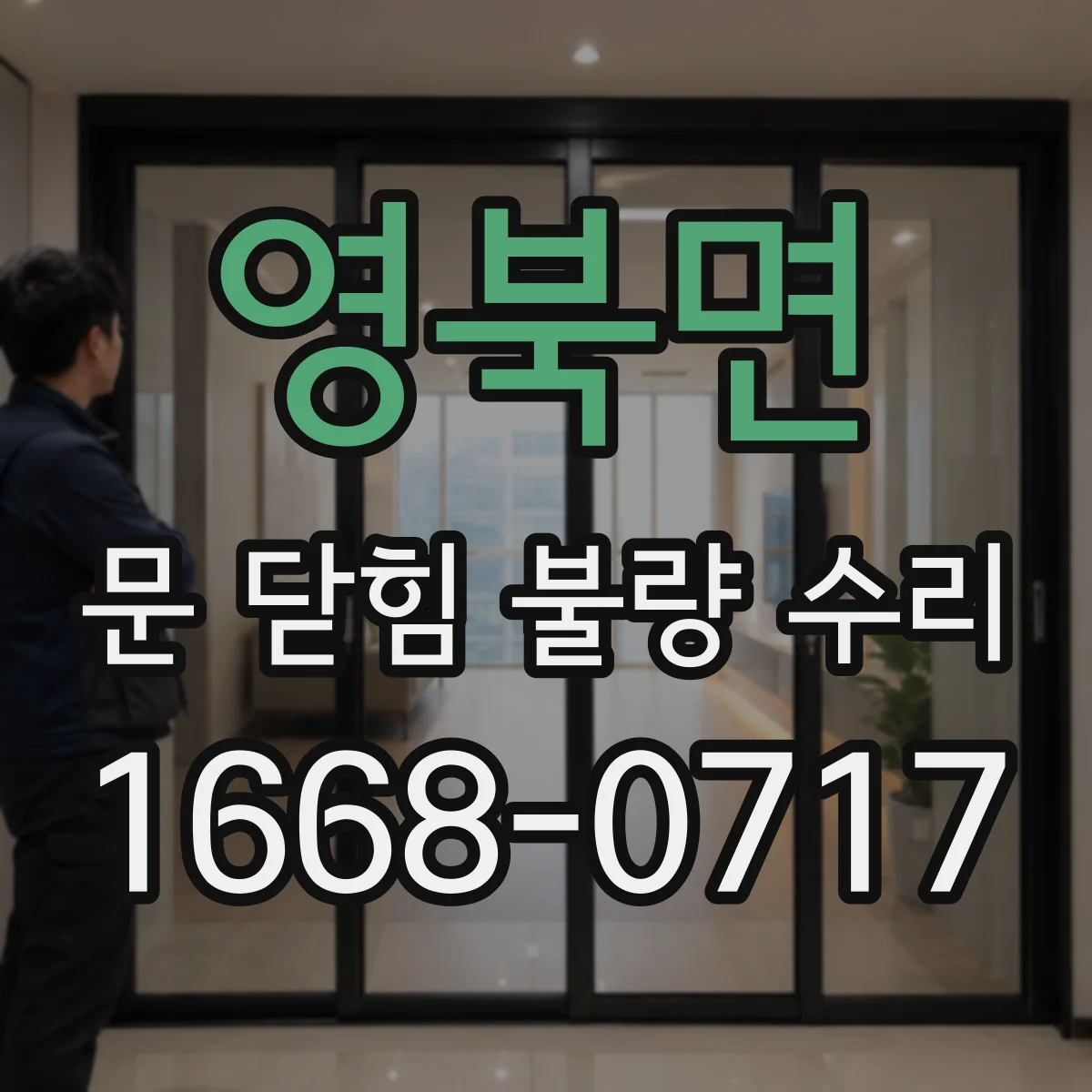 영북면 문 닫힘 불량 수리