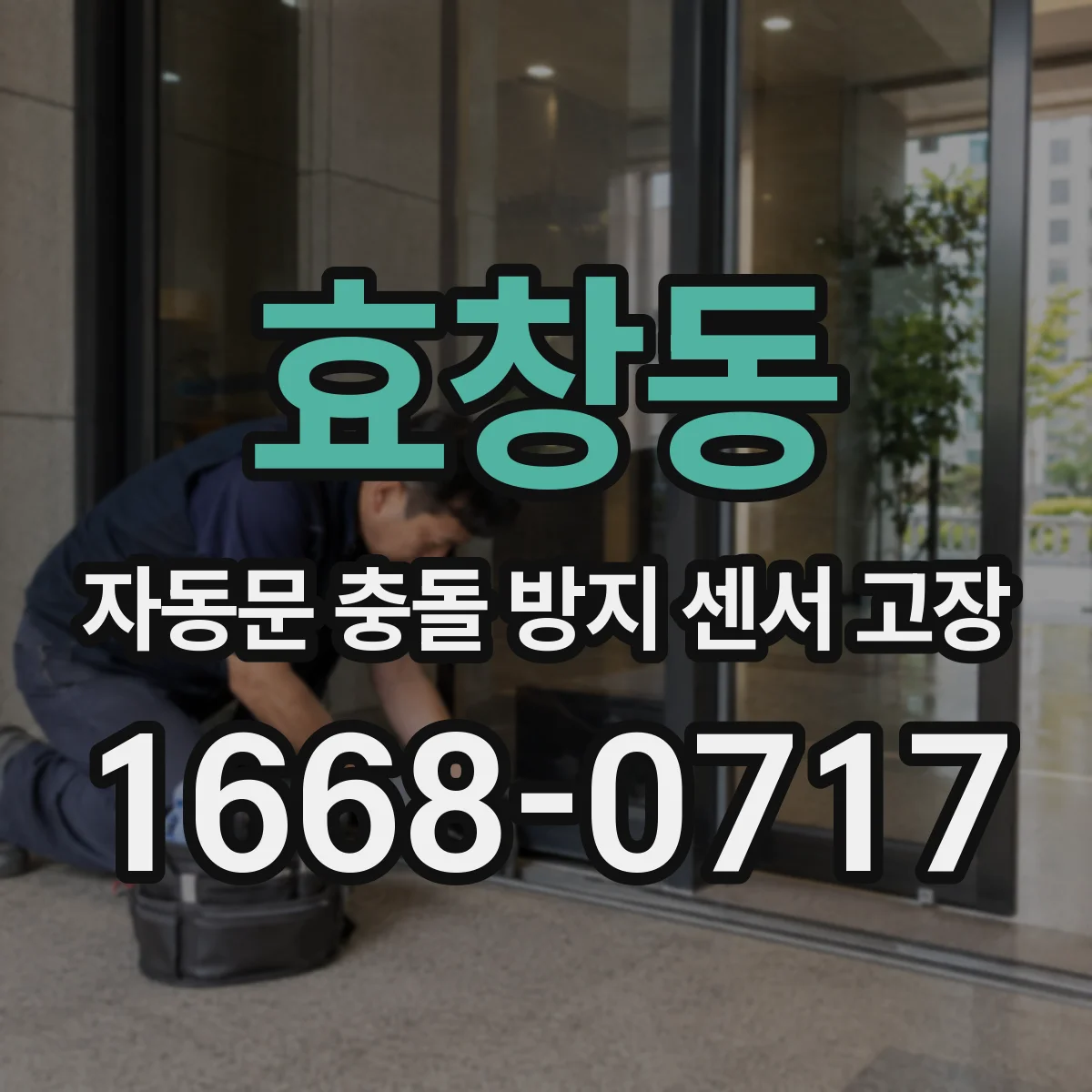 효창동 자동문 충돌 방지 센서 고장