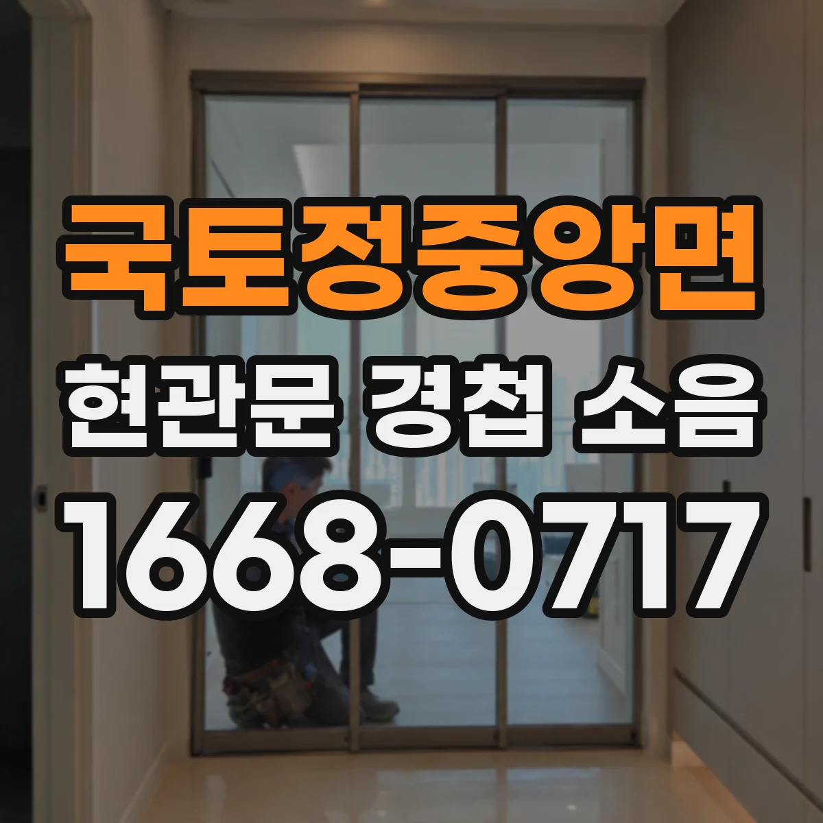 국토정중앙면 현관문 경첩 소음