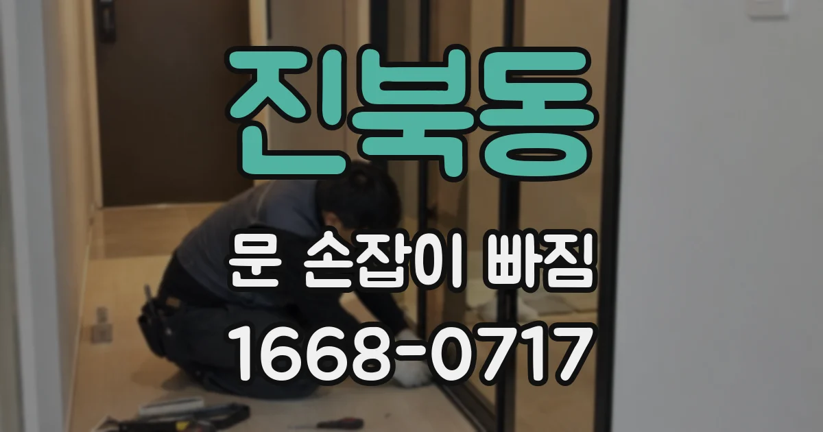 진북동 문 손잡이 빠짐