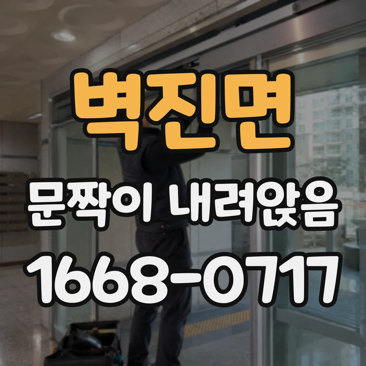 벽진면 문짝이 내려앉음