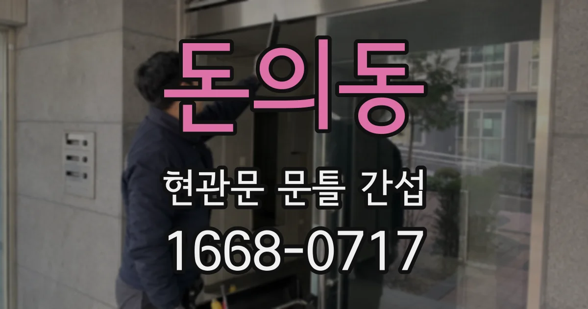 돈의동 현관문 문틀 간섭
