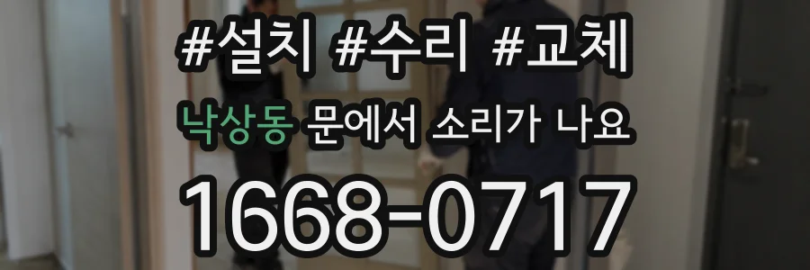 낙상동 문에서 소리가 나요