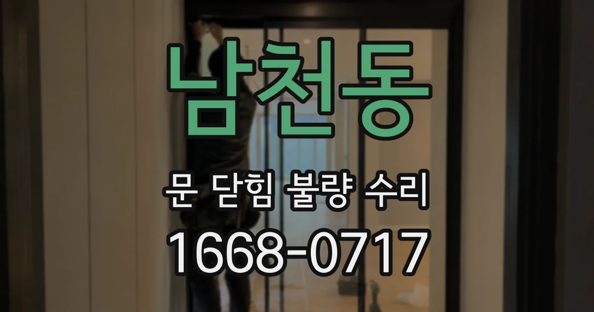 남천동 문 닫힘 불량 수리