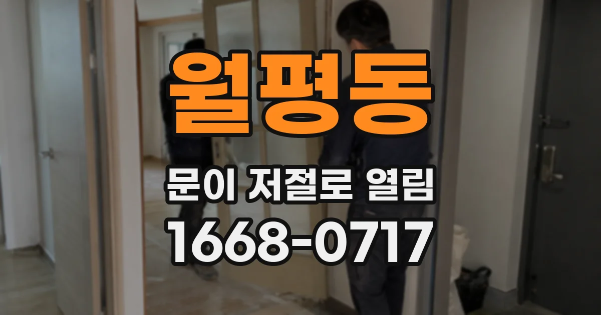 월평동 문이 저절로 열림