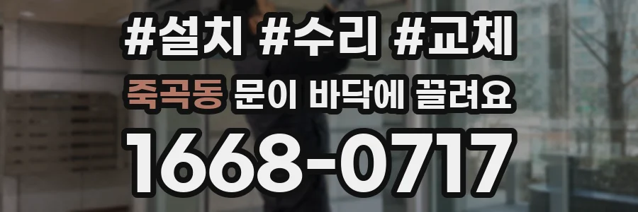 죽곡동 문이 바닥에 끌려요