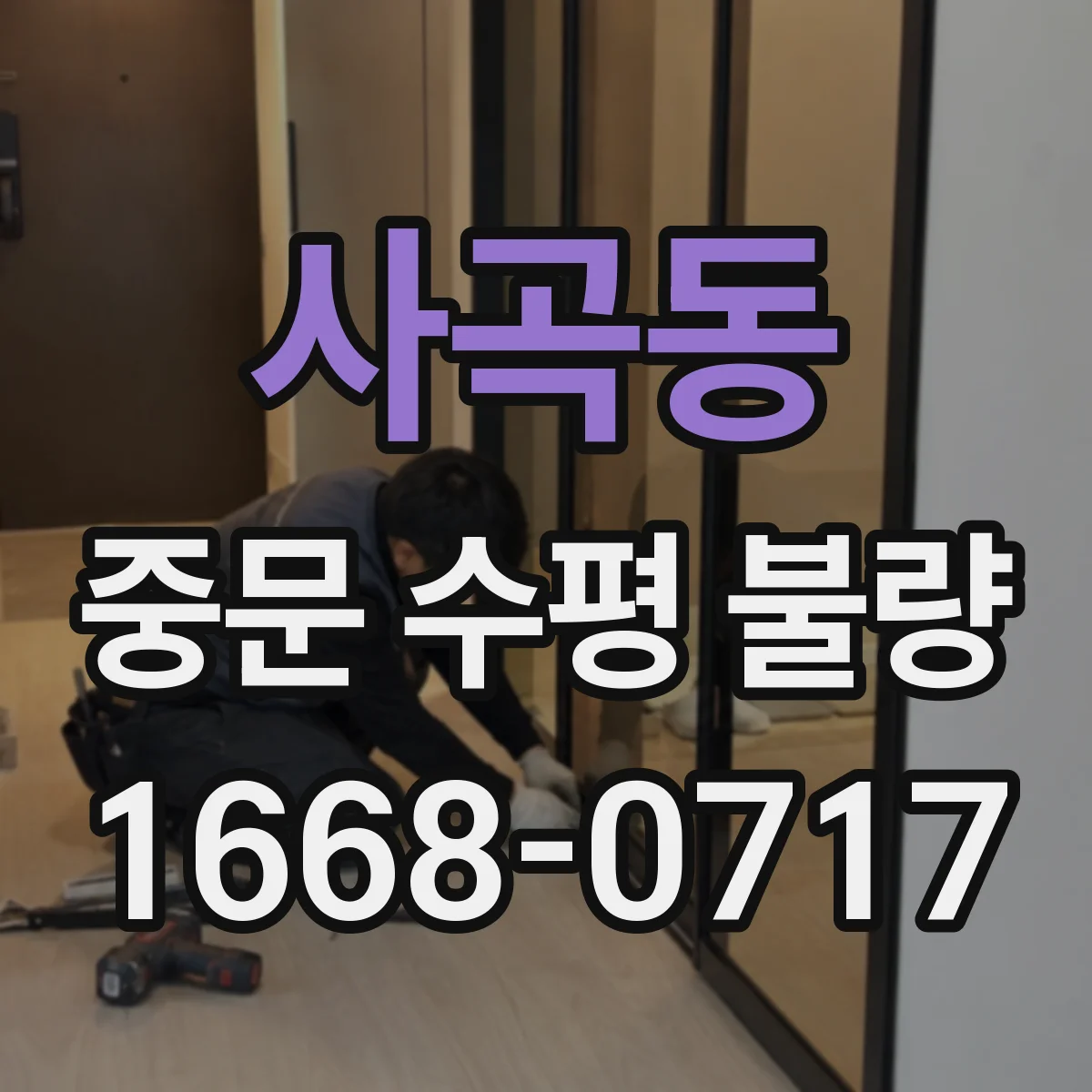 사곡동 중문 수평 불량