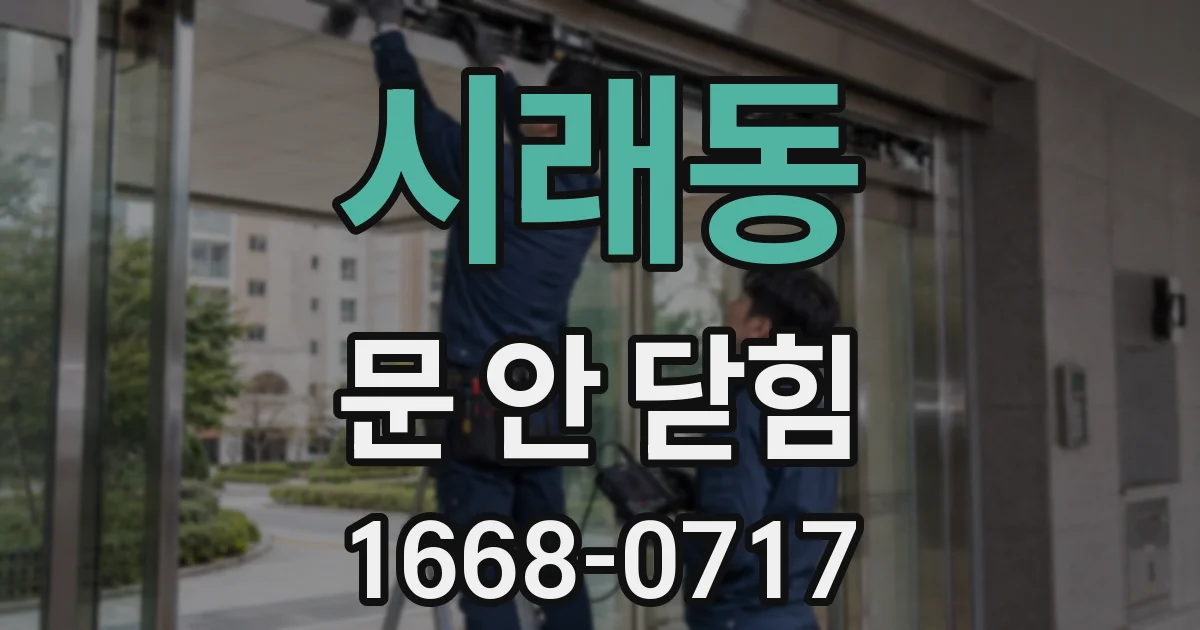 시래동 문 안 닫힘