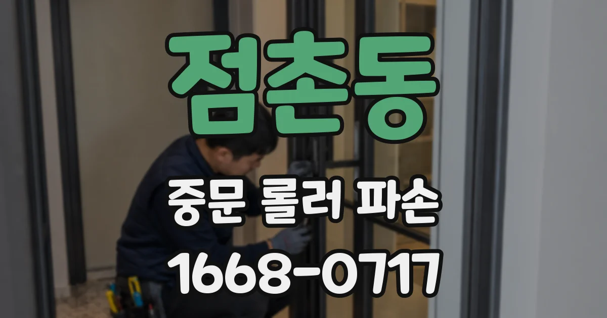 점촌동 중문 롤러 파손