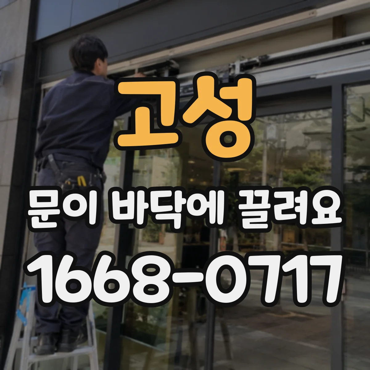 고성 문이 바닥에 끌려요 미닫이문 레일 이물로 끄는 원인부터 점검