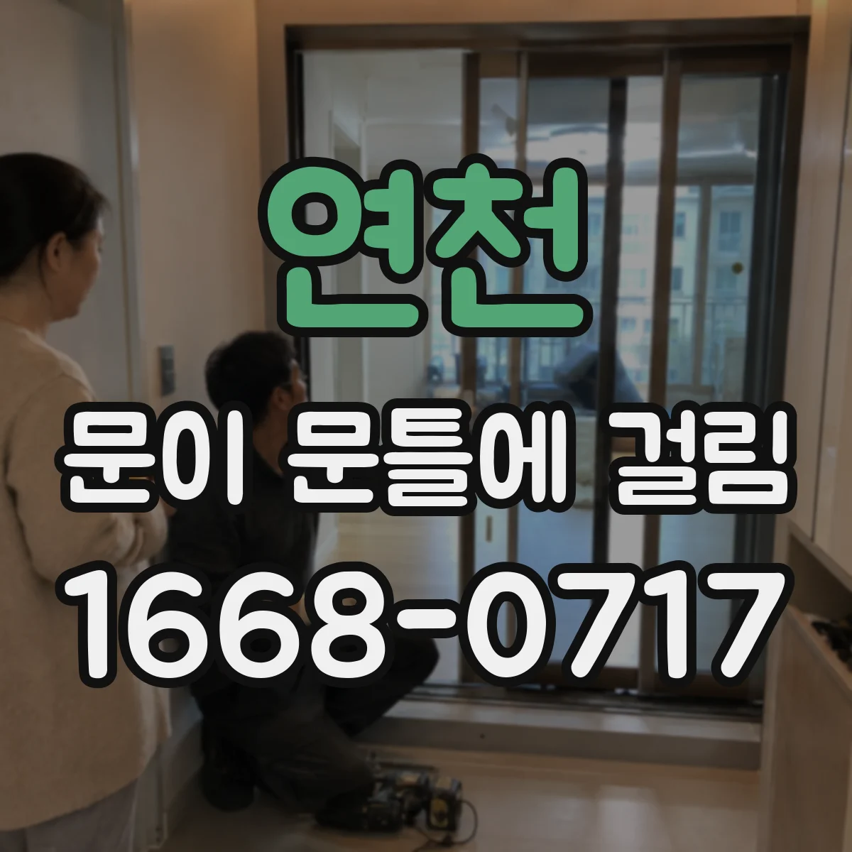 연천 문이 문틀에 걸림 마감 손상 없이 평평하게 정리하는 법