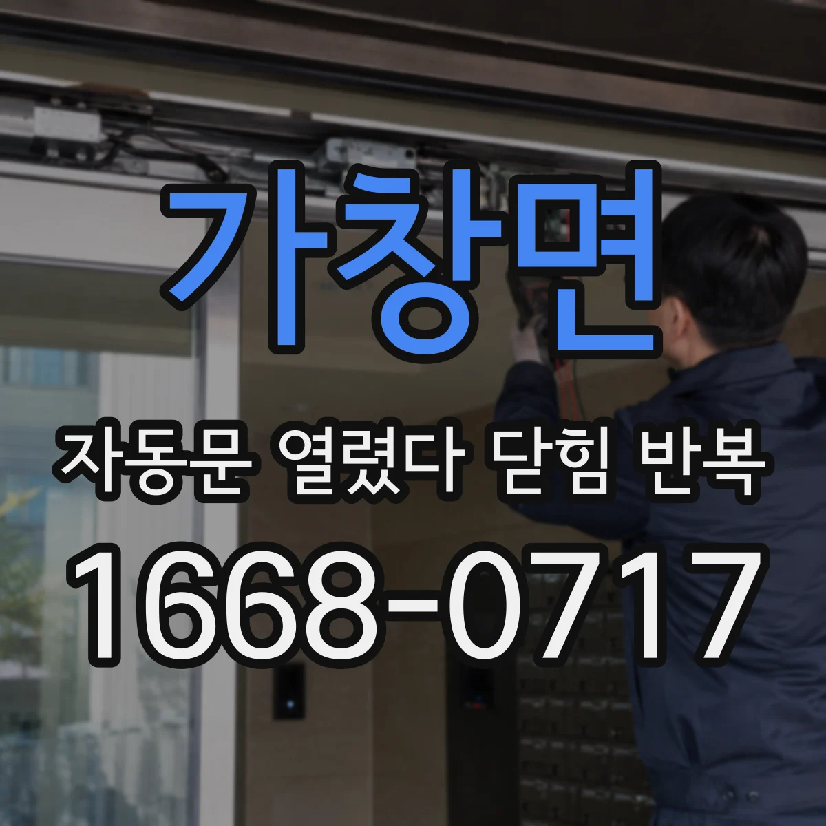 가창면 자동문 열렸다 닫힘 반복 증상은 문이 열렸다가 바로 다시 닫히거나, 멈춘 뒤 다시 작동하는 식으로 나타납니다.