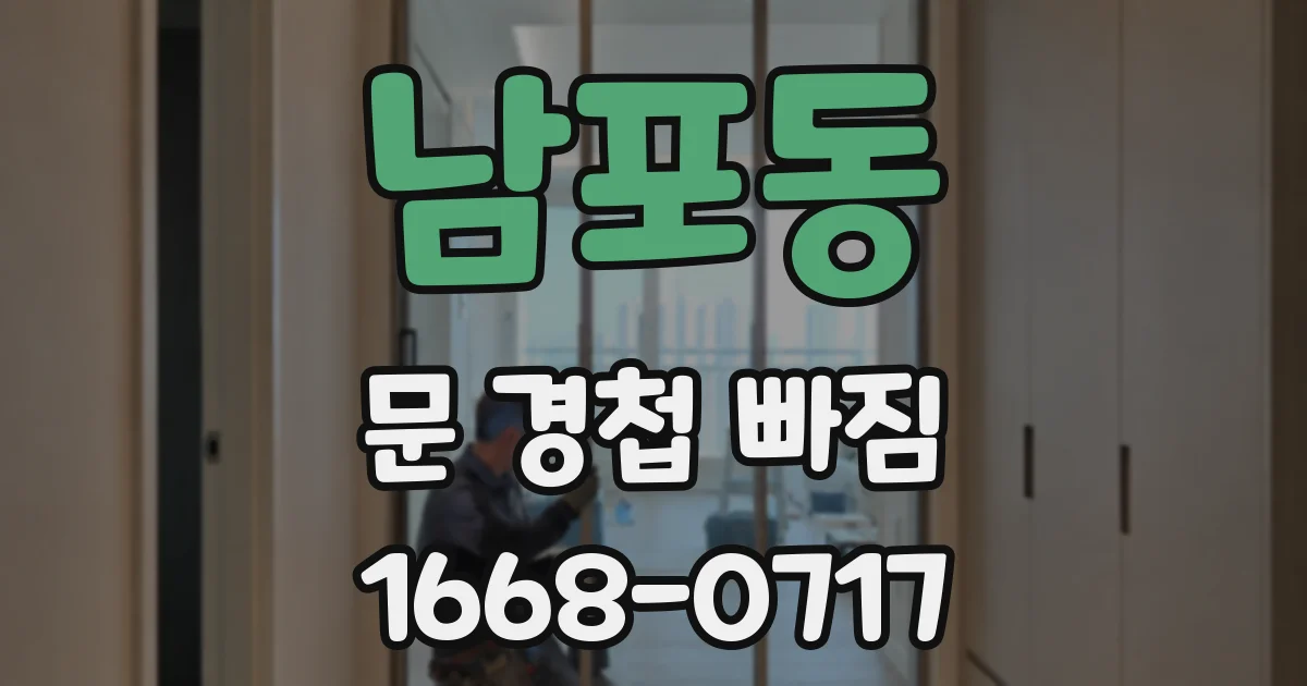 남포동 문 경첩 빠짐