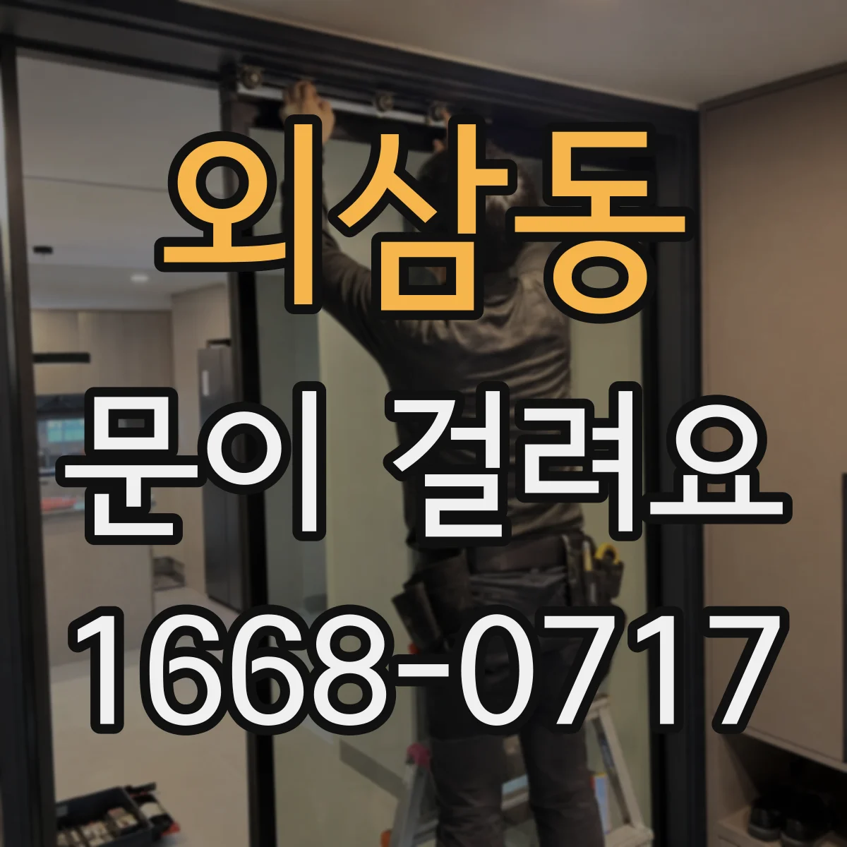 외삼동 문이 걸려요