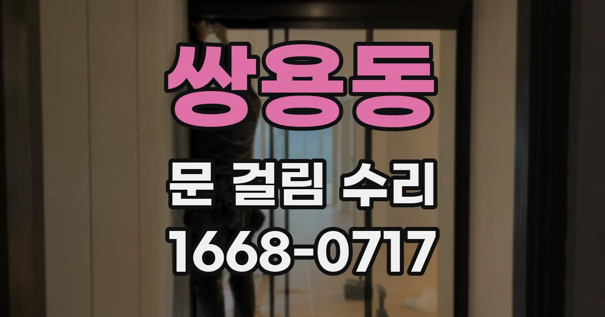 쌍용동 문 걸림 수리