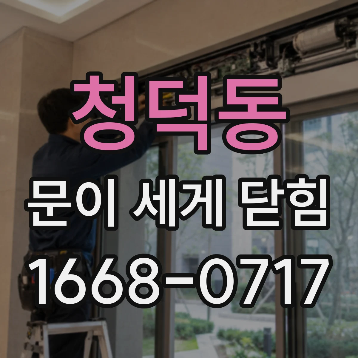 청덕동 문이 세게 닫힘