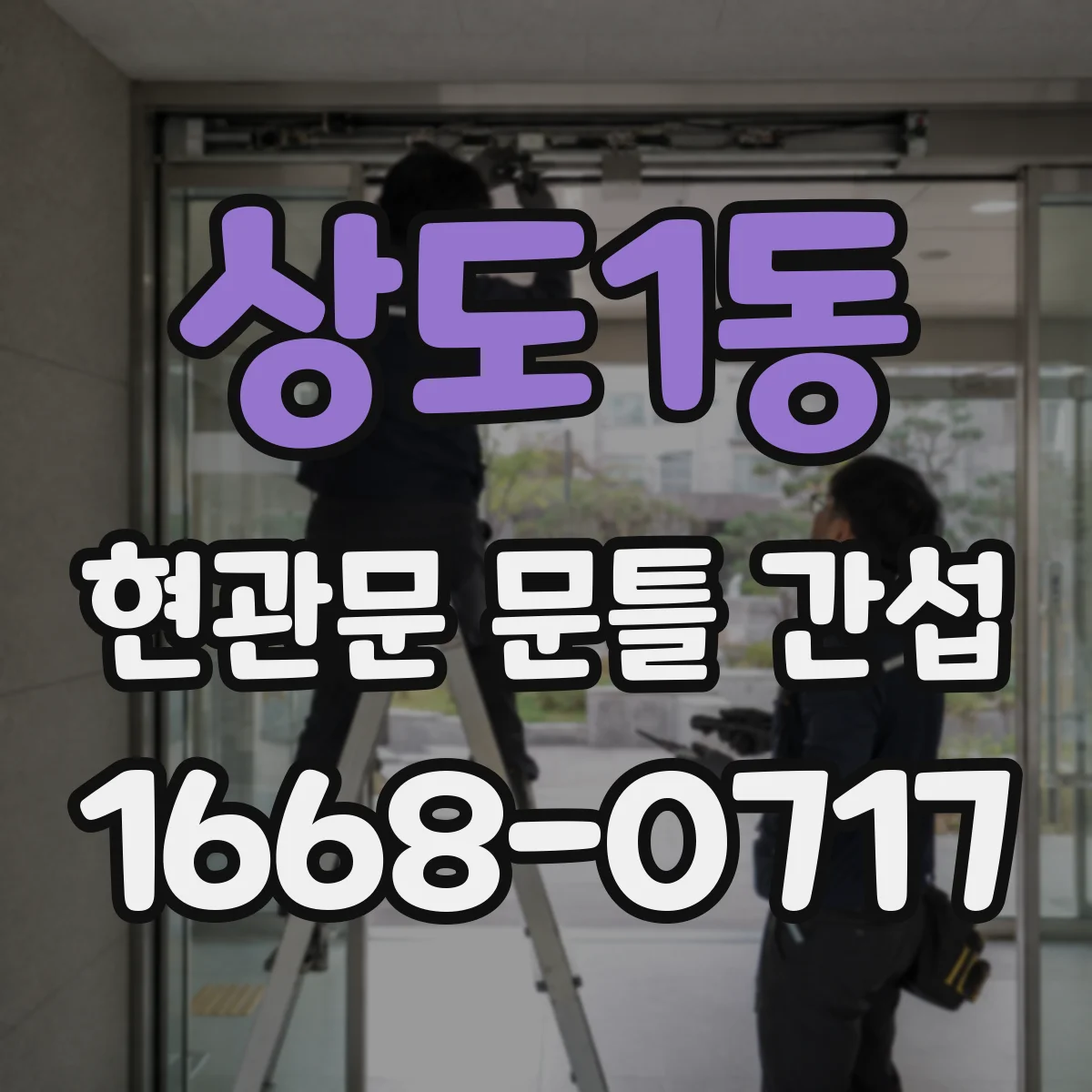 상도1동 현관문 문틀 간섭