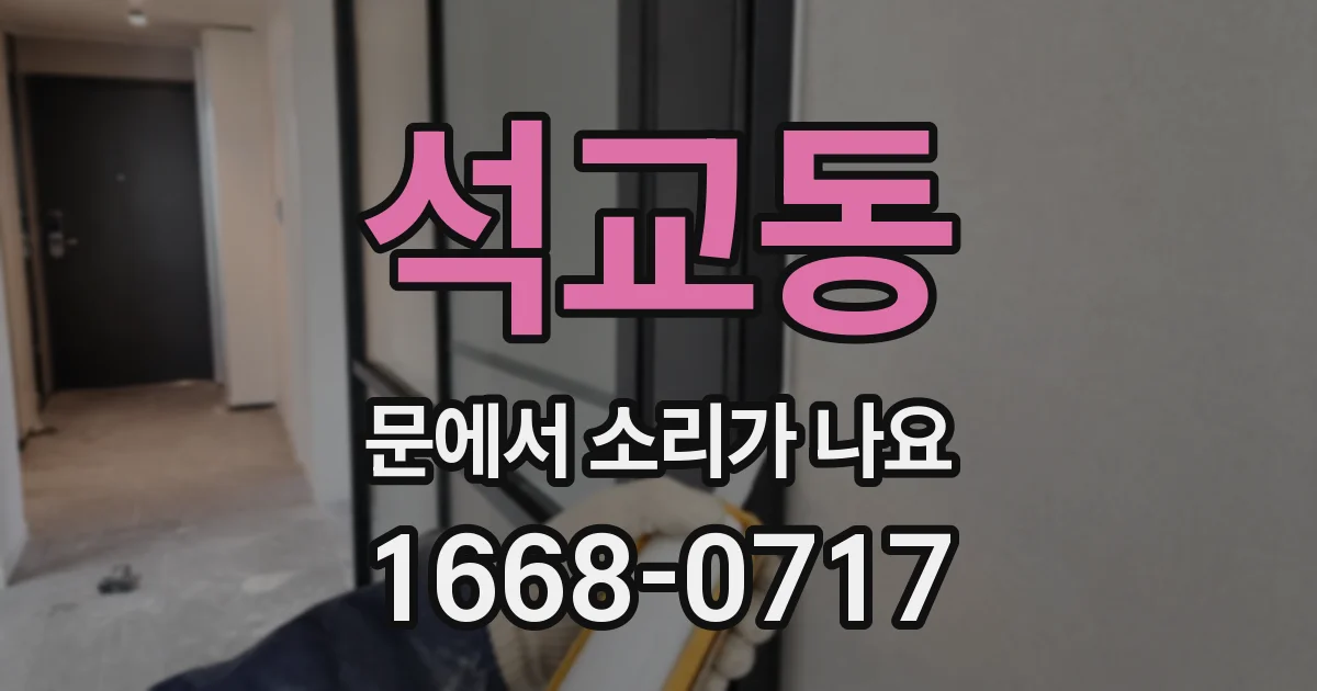 석교동 문에서 소리가 나요