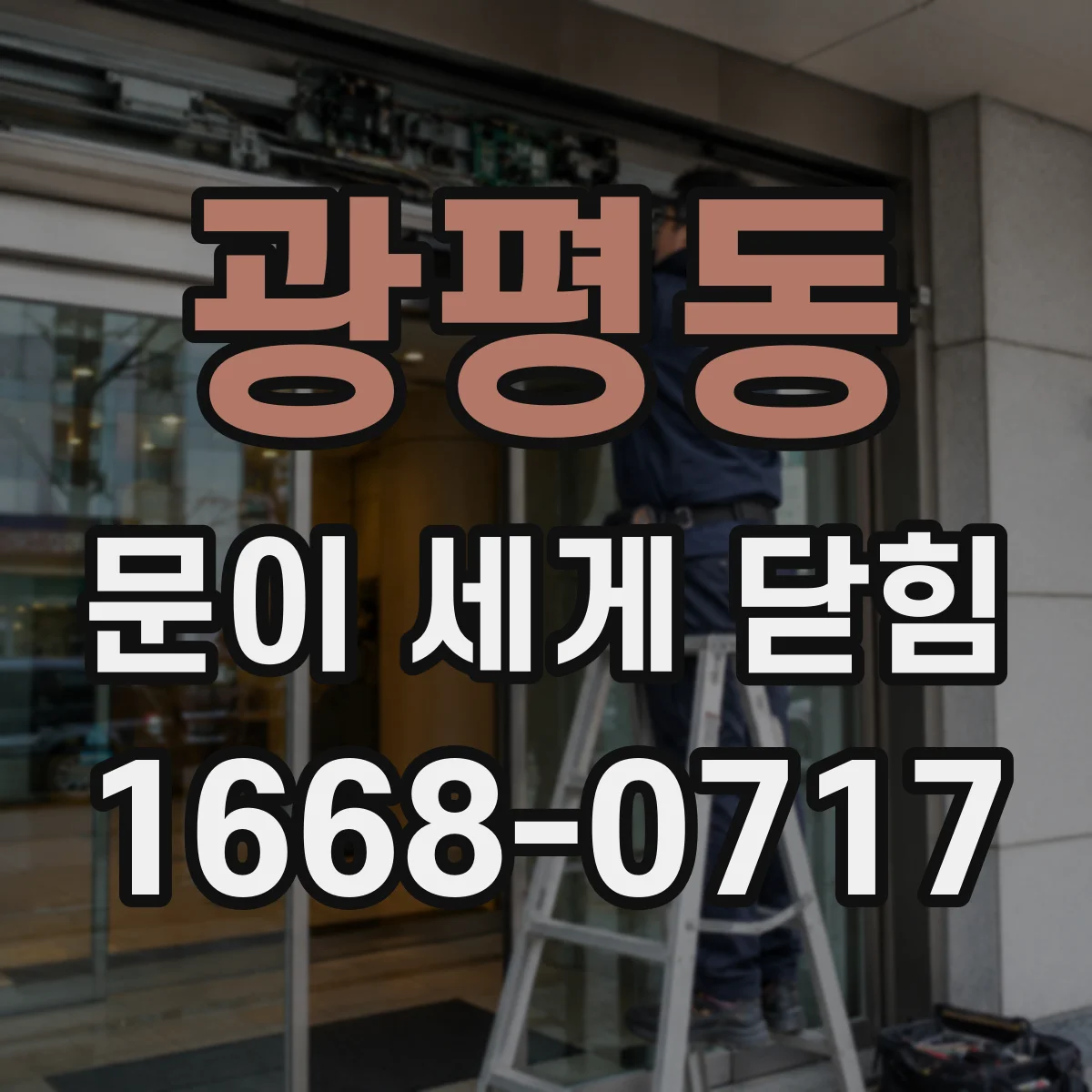 광평동 문이 세게 닫힘