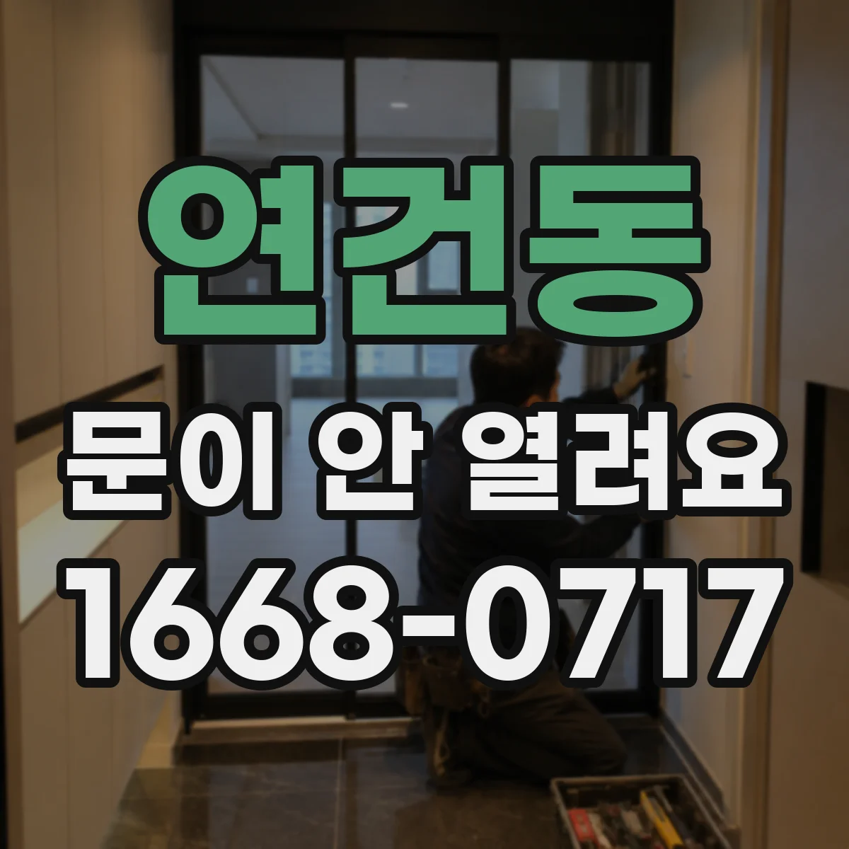 연건동 문이 안 열려요 전원 재연결 후 문 개폐 재시도 타이밍
