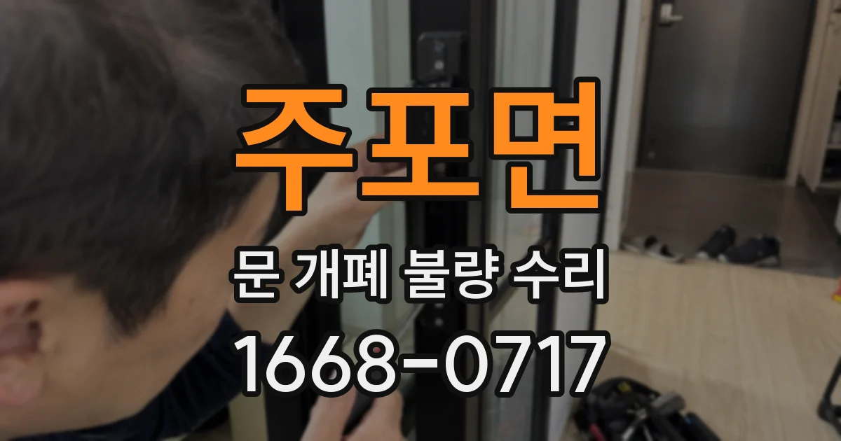 주포면 문 개폐 불량 수리