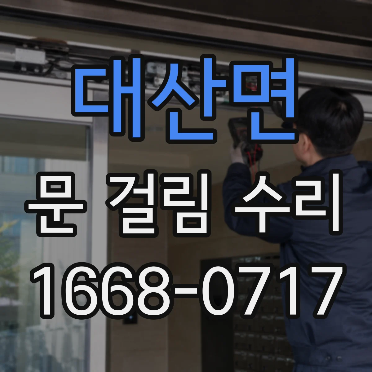 대산면 문 걸림 수리