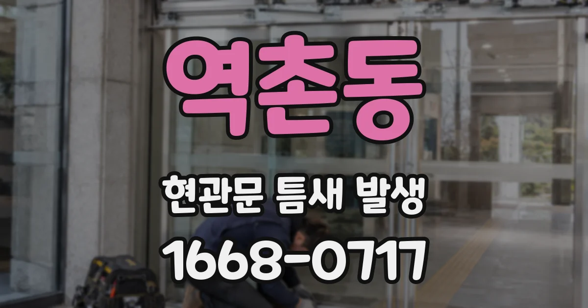 역촌동 현관문 틈새 발생