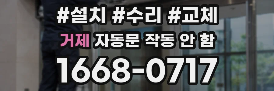 거제 자동문 작동 안 함