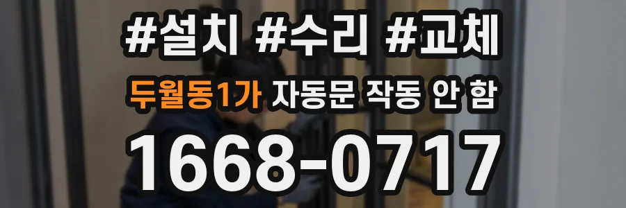 두월동1가 자동문 작동 안 함