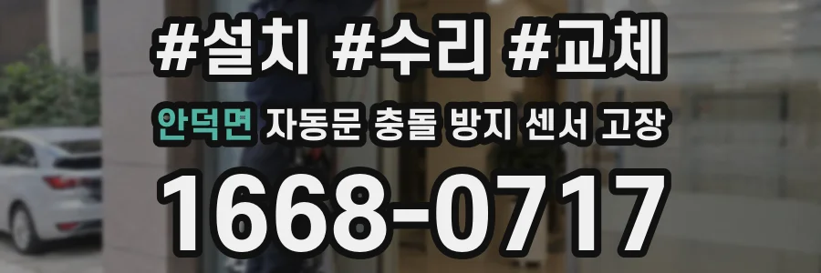 안덕면 자동문 충돌 방지 센서 고장