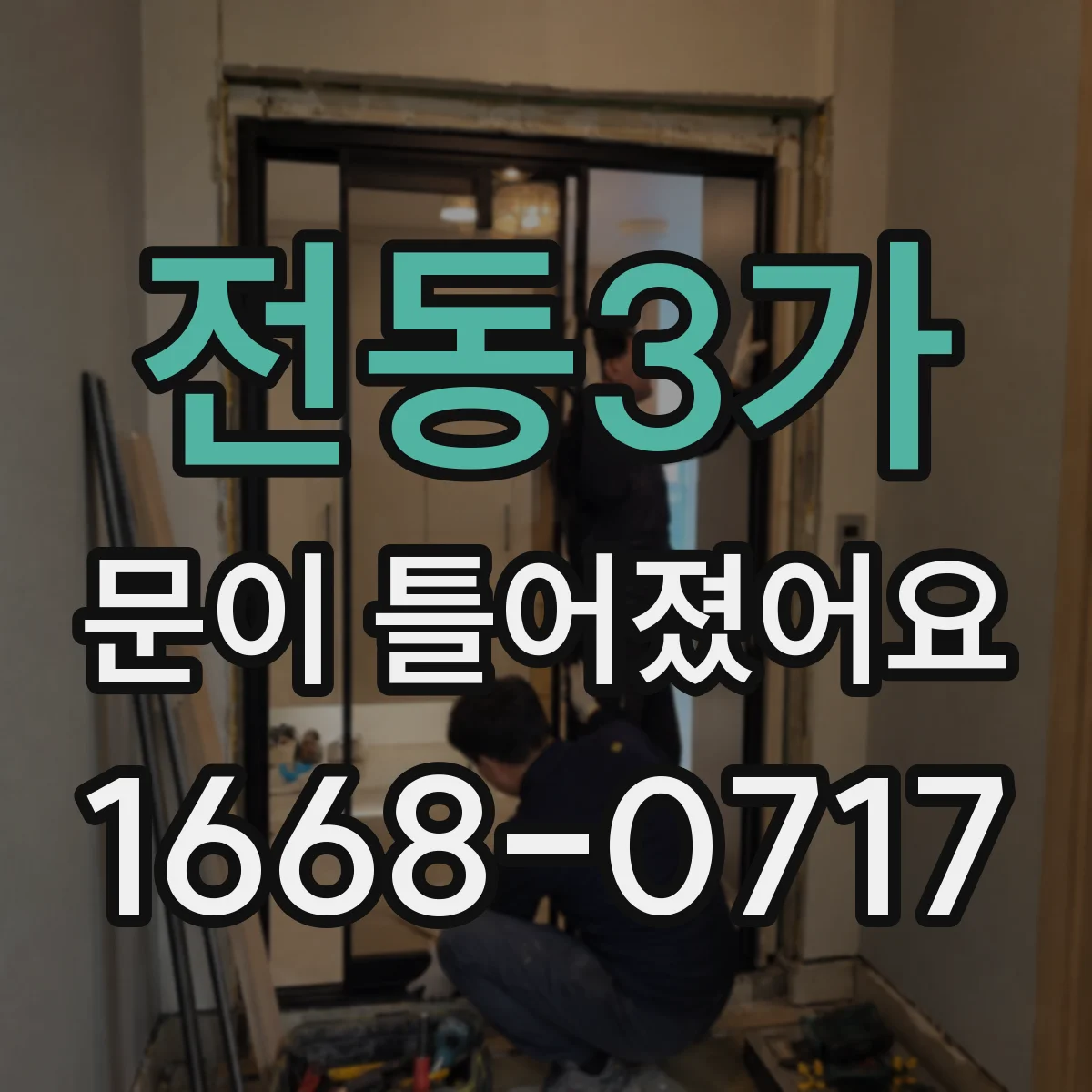 전동3가 문이 틀어졌어요