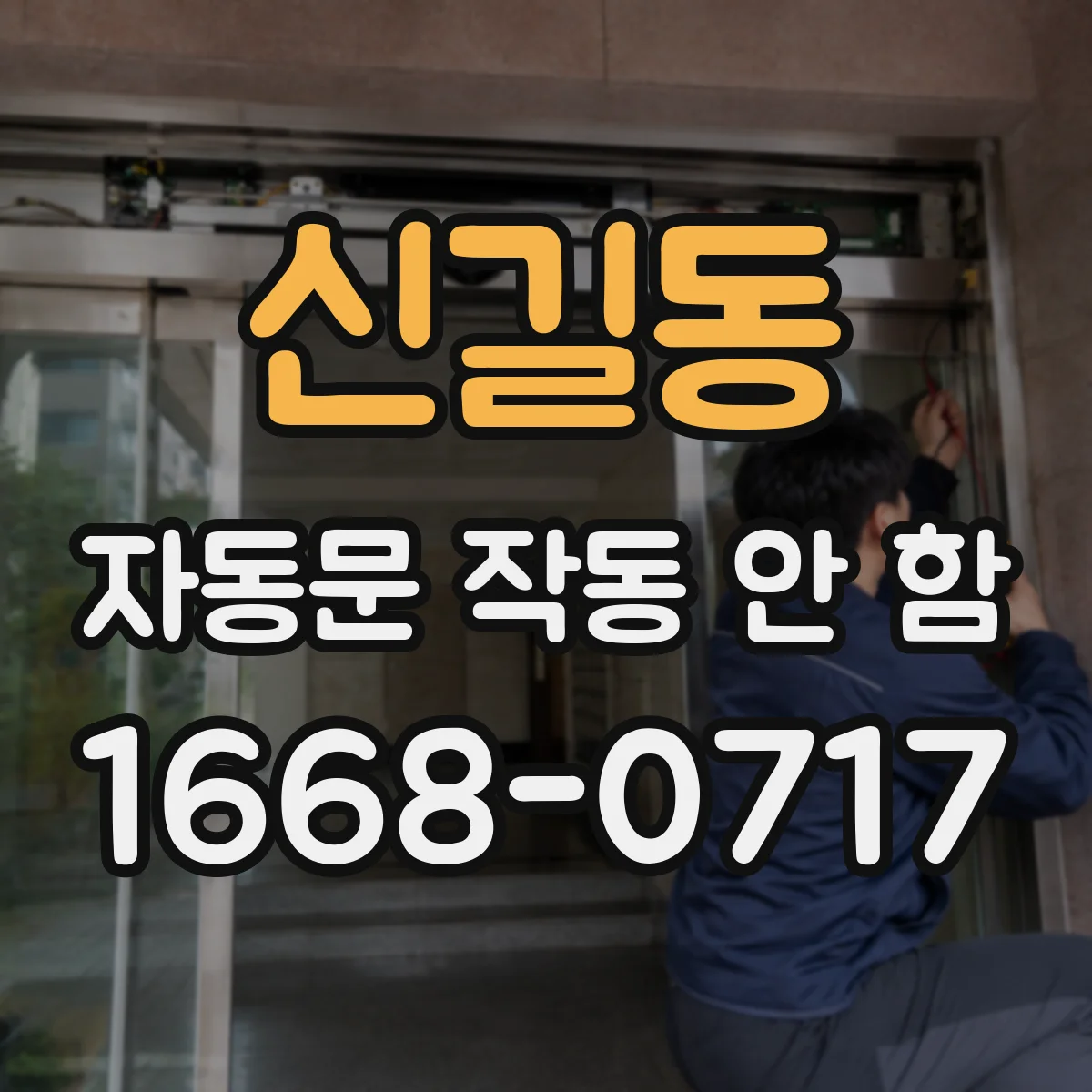 신길동 자동문 작동 안 함