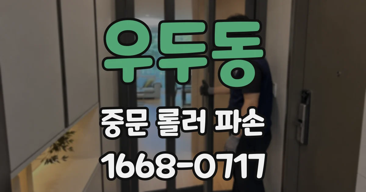 우두동 중문 롤러 파손