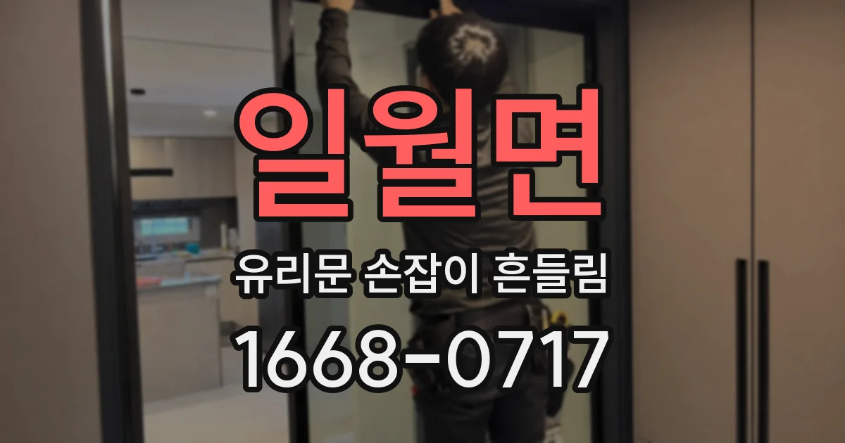 일월면 유리문 손잡이 흔들림