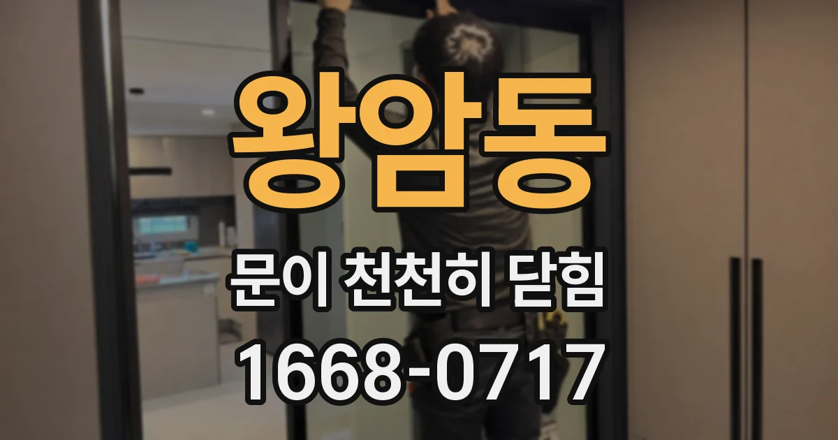 왕암동 문이 천천히 닫힘