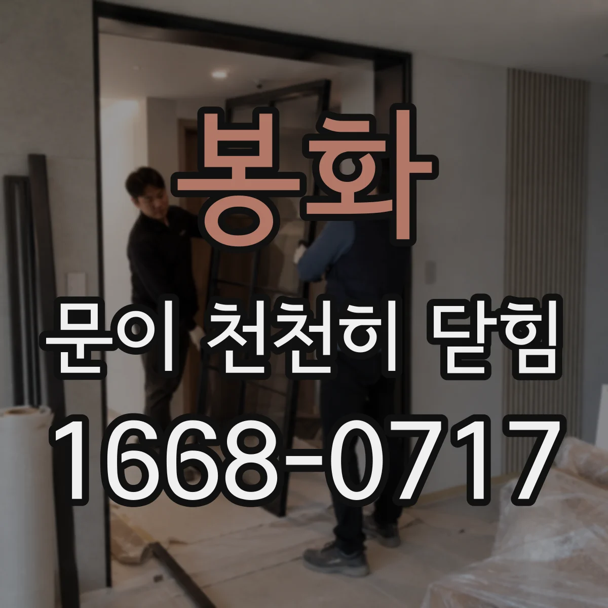 봉화 문이 천천히 닫힘