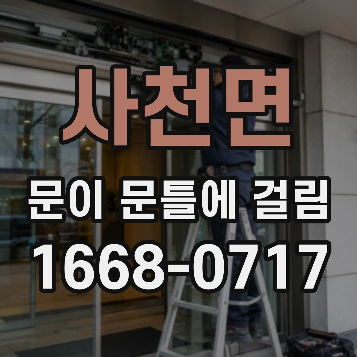 사천면 문이 문틀에 걸림