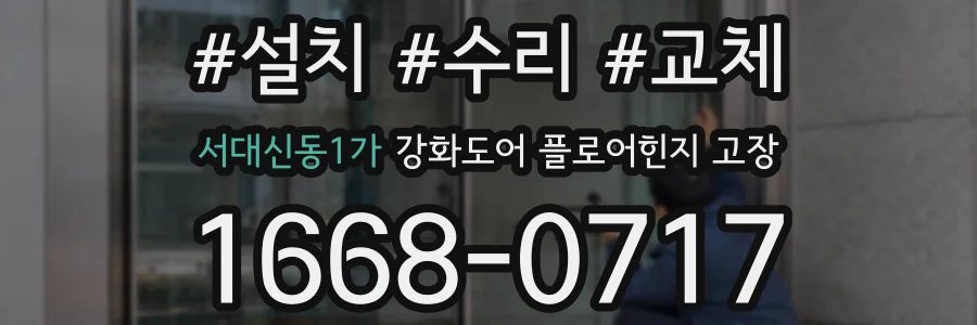 서대신동1가 강화도어 플로어힌지 고장