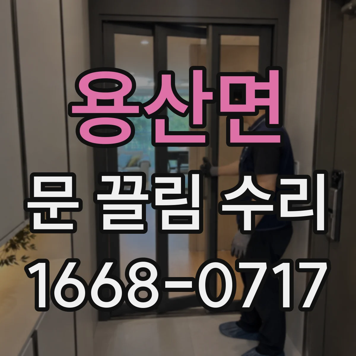 용산면 문 끌림 수리