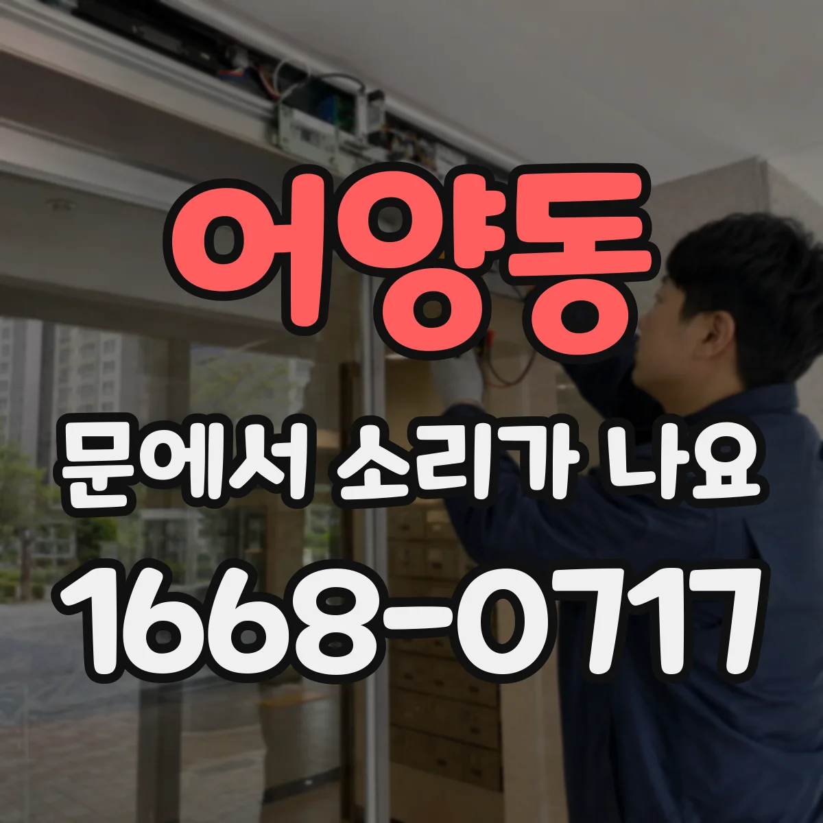 어양동 문에서 소리가 나요 먼지 가루로 생기는 스르륵 잡음 원인
