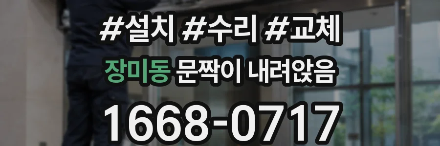 장미동 문짝이 내려앉음