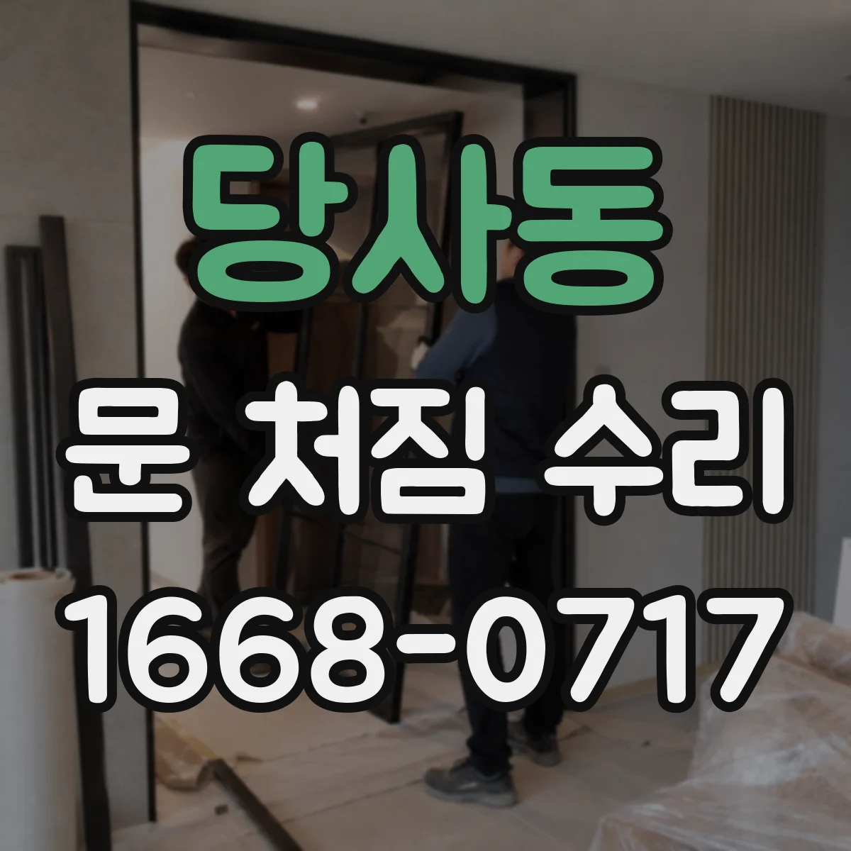 당사동 문 처짐 수리